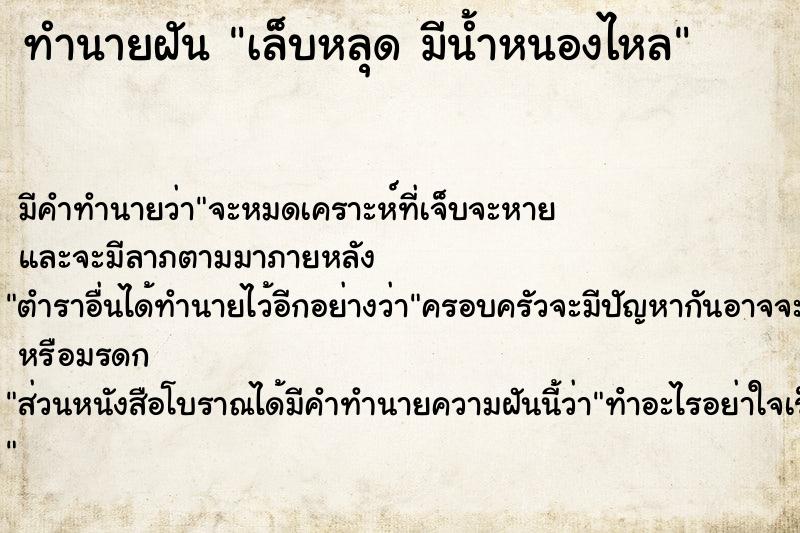 ทำนายฝัน เล็บหลุด มีน้ำหนองไหล